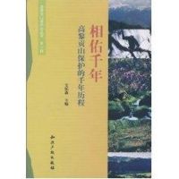 相佑千年:高黎贡山保护的千年历程 艾怀森主编 著 著 专业科技 文轩网