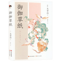 御伽草纸 (日)太宰治 著 董纾含 译 文学 文轩网