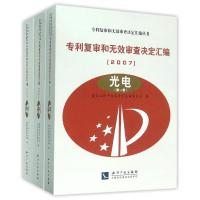 (2007)光电(共3卷)/专利复审和无效审查决定汇编 专利复审委员会 著作 社科 文轩网