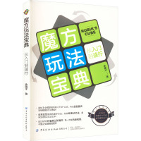 魔方玩法宝典 从入门到速拧 余国才 著 社科 文轩网