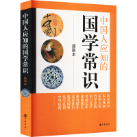 中国人应知的国学常识 插图本 中华书局编辑部 编 文学 文轩网