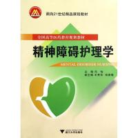 精神障碍护理学 冯怡 著 生活 文轩网