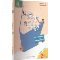 从课本到奥数 2年级 第1学期 B版 精英版 熊斌 编 文教 文轩网