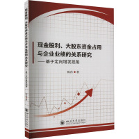 现金股利、大股东资金占用与企业业绩的关系研究——基于定向增发视角 陈冉 著 经管、励志 文轩网