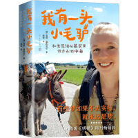 我有一头小毛驴 和长耳侠从慕尼黑徒步去地中海 (德)洛塔·露布克尔 著 顾牧 译 文学 文轩网