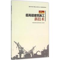 超高层建筑施工新技术 中国建设教育协会继续教育委员会 组织编写 专业科技 文轩网