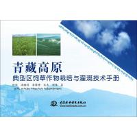 青藏高原典型区饲草作物栽培与灌溉技术手册 徐冰 等 著 专业科技 文轩网