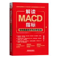 解读MACD指标 短线操盘技术与分析实战 刘文杰 著 经管、励志 文轩网