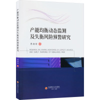 产能均衡动态监测及失衡风险预警研究 曹颖琦 著 经管、励志 文轩网