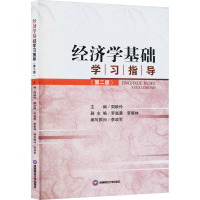 经济学基础学习指导(第2版) 周映伶,罗胤晨,李星林 编 大中专 文轩网