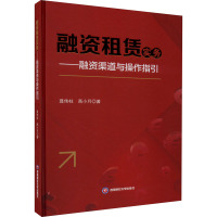 融资租赁实务——融资渠道与操作指引 聂伟柱,高小月 著 经管、励志 文轩网