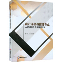 资产评估与管理专业人才培养及教学改革研究 戴小凤,周姗颖 著 经管、励志 文轩网