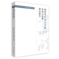 新时代中国书法的传承与发展研究报告--“新时代中国书画论”丛书 苏士澍等 著 艺术 文轩网