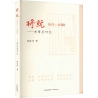 将就 1611-1680——黄周星研究 胡正伟 著 文学 文轩网