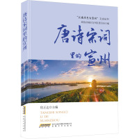 唐诗宋词里的宣州 政协宣城市宣州区委员会,焦正达 编 文学 文轩网