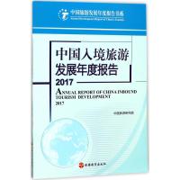 中国入境旅游发展年度报告.2017 中国旅游研究院 著 社科 文轩网