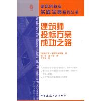 建筑师投标方案成功之路 (美)斯塔肖夫斯基 著,杨贺,高一涵 译 著作 著 专业科技 文轩网