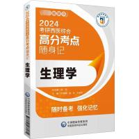 生理学 许蓬娟,崔壮,王相玲 编 生活 文轩网