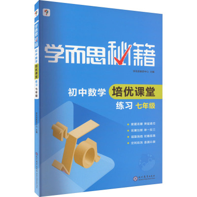 学而思秘籍 初中数学培优课堂练习 7年级 学而思教研中心 编 文教 文轩网