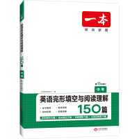 一本 英语完形填空与阅读理解 中考 一本考试研究中心 编 文教 文轩网