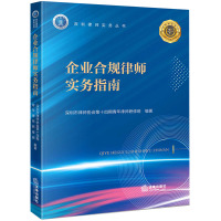 企业合规律师实务指南 深圳市律师协会第十四期青年律师研修班 编 社科 文轩网