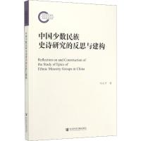 中国少数民族史诗研究的反思与建构 冯文开 著 文学 文轩网