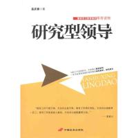 研究型领导 孟庆春 著作 经管、励志 文轩网