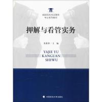 押解与看管实务 黄素萍 主编 社科 文轩网