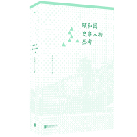 颐和园史事人物丛考/王道成 王道成 著 社科 文轩网