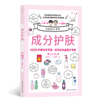 预售成分护肤 [日]西一总、白野实 著 董纾含 译 生活 文轩网