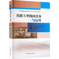 铁路大型捣固设备与运用 刘博,孙建刚,秦驰越 编 大中专 文轩网