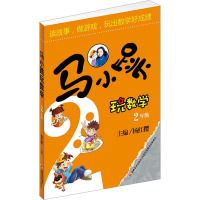 马小跳玩数学 2年级 杨红樱 编 少儿 文轩网