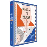 外星人与赞美诗 王元 著 文学 文轩网