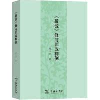 《辞源》修订匡改释例 高小方 著 文教 文轩网