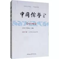 中国儒学(第14辑) 王中江,李存山 编 社科 文轩网