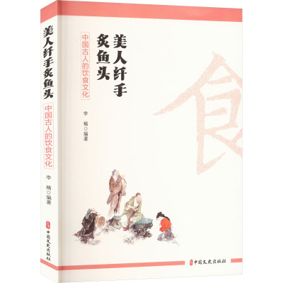 美人纤手炙鱼头 中国古人的饮食文化 李楠 编 经管、励志 文轩网