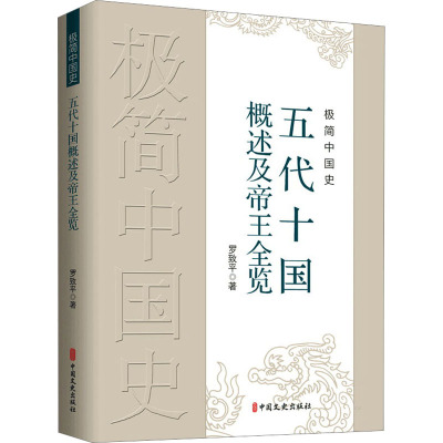 极简中国史 五代十国概述及帝王全览 罗致平 编 社科 文轩网