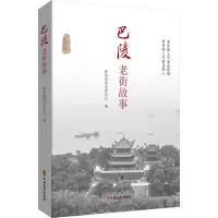 巴陵老街故事 政协岳阳市委员会 编 社科 文轩网