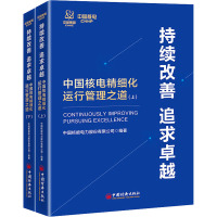 持续改善 追求卓越 中国核电精细化运行管理之道(全2册) 中国核能电力股份有限公司 编 经管、励志 文轩网