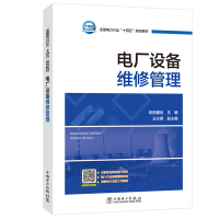 电厂设备维修管理 欧阳建友 编 专业科技 文轩网