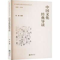 中国文化经典导读 熊静,周建彩 编 经管、励志 文轩网