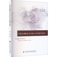 中国古典舞艺术分析与学科教学研究 罗晶 著 艺术 文轩网