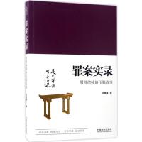 罪案实录:刑辩律师的压箱故事 庄慧鑫 著 社科 文轩网