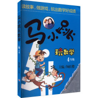 马小跳玩数学 4年级 杨红樱 编 少儿 文轩网