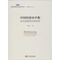 中国经济再平衡 吴振宇 著;李伟 丛书主编 著作 经管、励志 文轩网