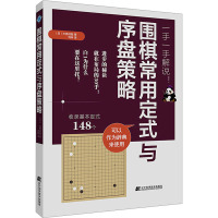 围棋常用定式与序盘策略 (日)大桥成哉 编 刘林 译 文教 文轩网