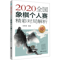 2020全国象棋个人赛精彩对局解析 刘锦祺 编 文教 文轩网