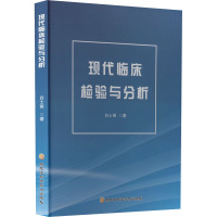 现代临床检验与分析 白士丽 著 生活 文轩网