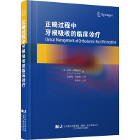 正畸过程中牙根吸收的临床诊疗 (美)格伦·萨梅希马 著 段沛沛 译 生活 文轩网