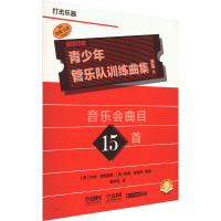 青少年管乐队训练曲集 基础 2 打击乐器 扫码音频版 (美)约翰·埃德蒙森,(美)安妮·麦金蒂 编 解华佳 译 艺术